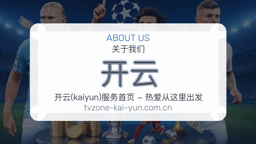 开云关于我们